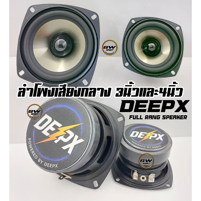 ลำโพงเสียงกลาง3นิ้วและ4นิ้วDEEPX 8ohm30w เสียงดีมากคุณภาพเสียงคมชัดมีรายละเอียด