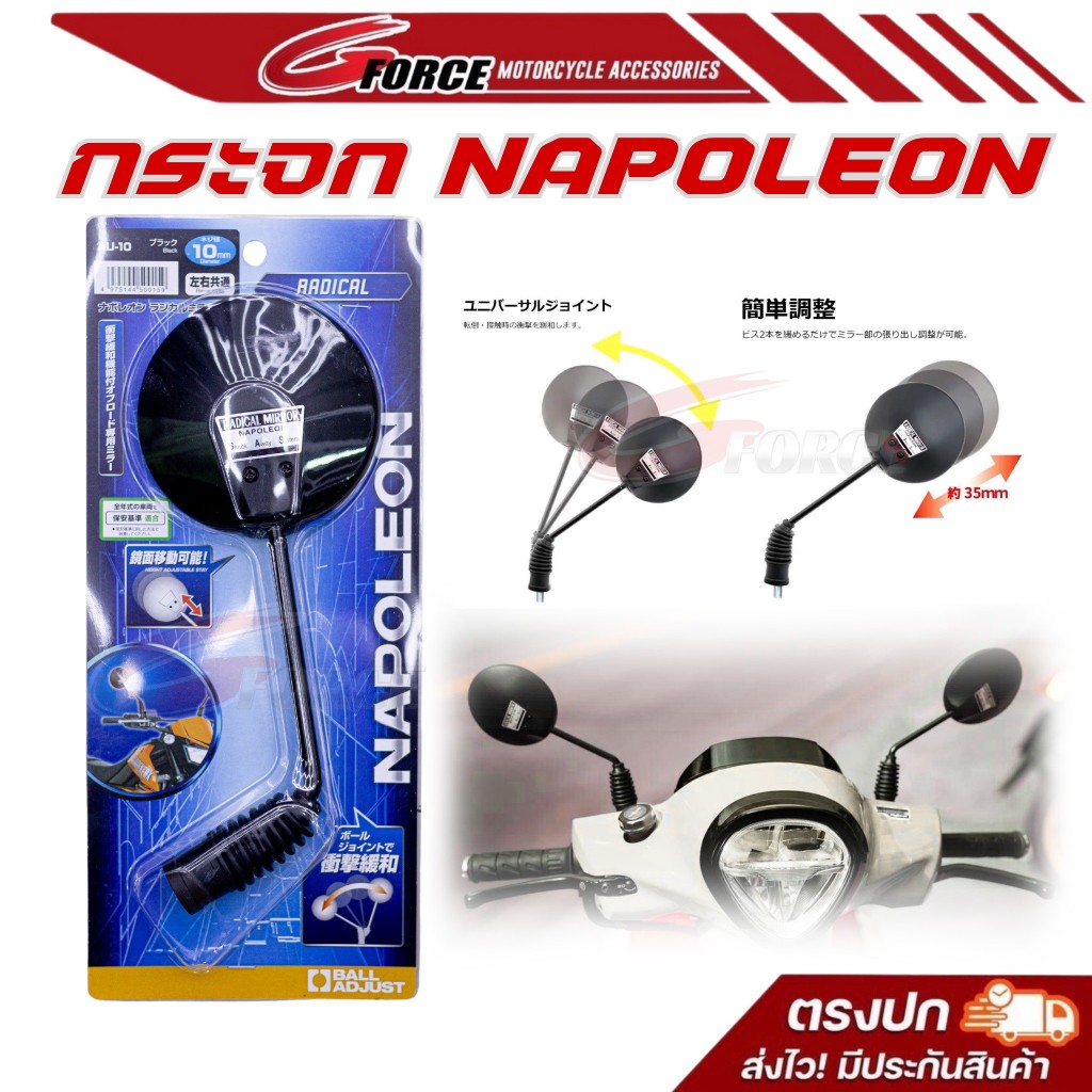 กระจกข้าง NAPOLEON (นโปเลียน) แท้  AU-10 สำหรับ Honda กระจก napole M10 เกลียว ขวา (Made in Japan)