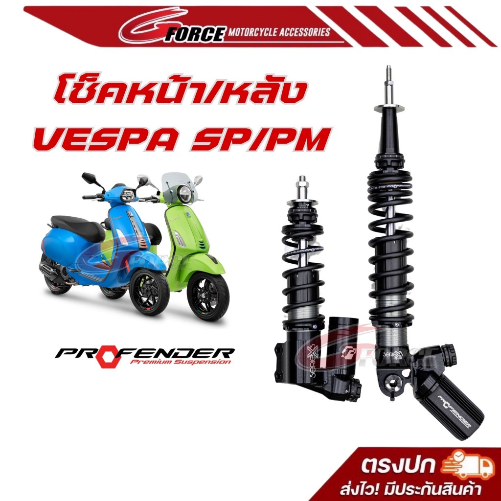 โช๊ค vespa primavera / sprint125 sprint150 โช้คProfender รุ่น X series รับประกัน 2 ปี