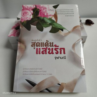 สุดแค้นแสนรัก / จุฬามณี [มือ 1 ในซีล]