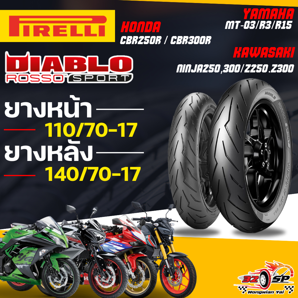 🔥ยางปี25🔥ยาง PIRELLI ROSSO SPORT สำหรับ CBR250R,CBR300R/MT-03.R15,R3/NINJA250,300/Z250,300 ของแท้!!