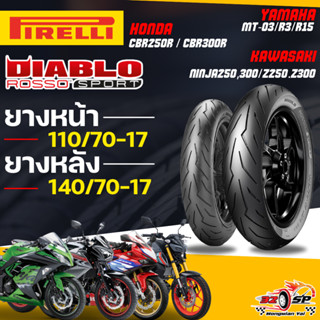 🔥ยางปีล่าสุด🔥ยาง PIRELLI ROSSO SPORT สำหรับ CBR250R,CBR300R/…