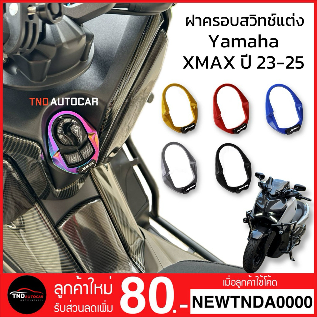 ฝาครอบสวิทช์แต่ง Yamaha XMAX ปี 23-25 ราคา ถูกที่สุด ดีลบีเคเค รูปภาพหลัก