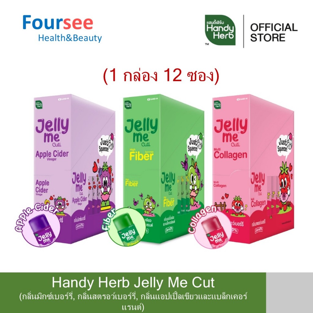 Handy Herb Jelly Me Cut Apple Cider/Collagen/Fiber (1กล่อง12ซอง) เจลลี่ มี คิวทิ