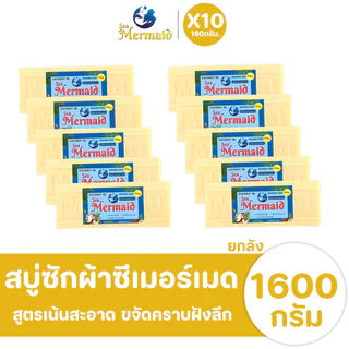 พร้อมส่ง 10ก้อน SEA MERMAID สบู่ซักผ้าน้ำมันมะพร้าว ซื้อ5แถม5 ขจัดคราบฝังลึก กำจัดกลิ่นอับ อ่อนโยนต่อผิว ไม่ระคายมือ