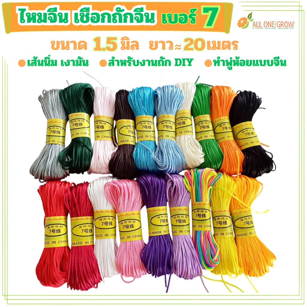 เชือกถักจีน ไหมจีน เบอร์ 7 ขนาด 1.5 มิล ยาว 20 เมตร สำหรับงานถัก ทำพู่ห้อย DIY, เชือกหางหนู