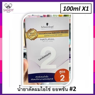 * แพ็กเกจใหม่ * ของแท้!! น้ำยาดัดผม Schwarzkopf 100ml. เนเชอรัล สไตล์ลิ่ง สูตรที่พัฒนาจาก ไอโซ่ ออพชั่น- ลอนเด้ง