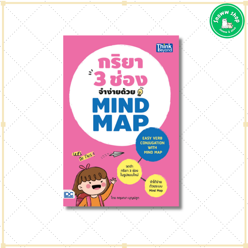 หนังสือ กริยา 3 ช่องจำง่ายด้วย Mind Map (Easy Verb Conjugation with Mind Map)