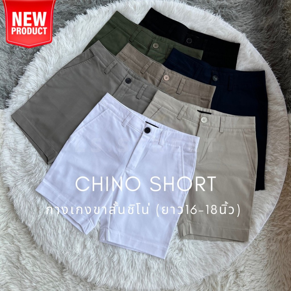 [พรีเมี่ยม] กางเกงขาสั้นชิโน่ (ความยาว 16-18นิ้ว)
