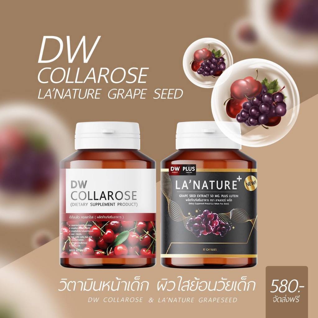 (ริ้วรอย ฝ้า กระ )คู่ผิวDW คอลลาโรสคอลลาเจน collagen + เกรปซีดเม็ดองุ่น grapeseed ผิวขาว ต้านริ้วรอย จุดด่างดำ โทรม