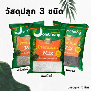 วัสดุปลูก เพอร์ไลท์ เวอร์มิคูไลท์ พีทมอส บรรจุ 5 ลิตร