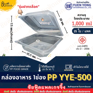 กล่องข้าว 1ช่อง PP YYE-500 กล่องอาหารพลาสติก 1000ml ฝาติด (25ใบ/แพค) เนื้อPP เข้าไมโครเวฟได้