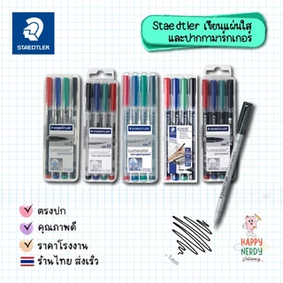 Staedtler ปากกาเขียนแผ่นใส (ลบได้/ลบไม่ได้) แพ็ค 4 ด้าม 4 สี รุ่น Lumocolor Non-permanent และ Permanent 311-315-316 WP4