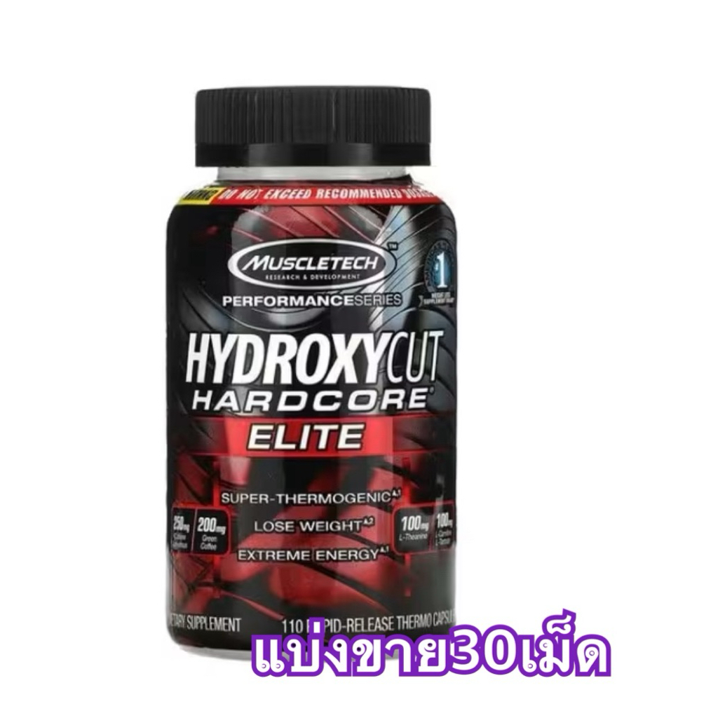 (แบ่งขาย30เม็ด)✨👍เผาผลาญไขมัน Muscletech Hydroxycut Hardcore Elite
