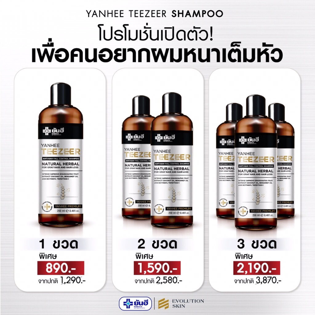 Yanhee Teezeer Shampoo ยันฮี ทีเซอร์ แชมพู สูตรอ่อนโยน ขจัดรังแค ลดคัน ลดผมร่วง