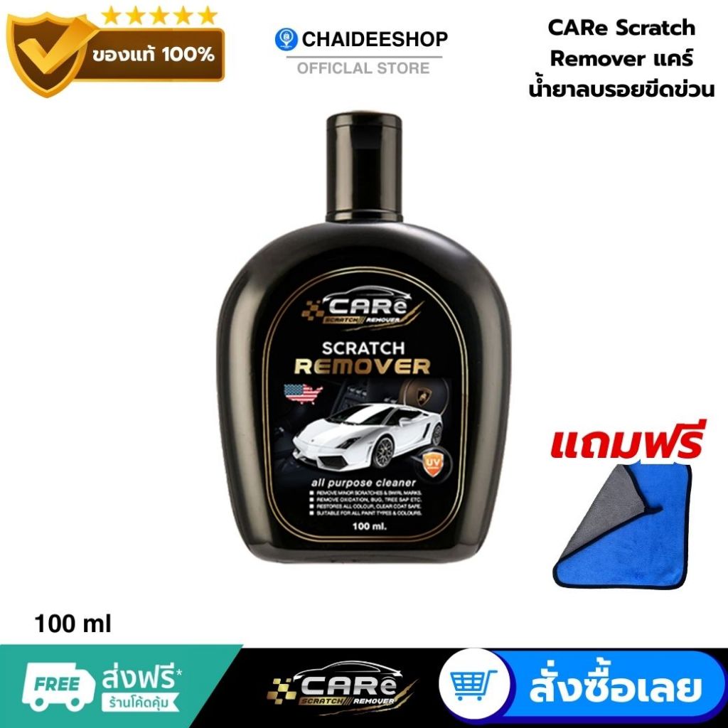CARe แคร์ น้ำยาลบรอยขีดข่วนรถยนต์ ครีมลบรอย รอยขนแมว รอยเฉี่ยวชน ลบคราบยางมะตอย ขัดสีรถ