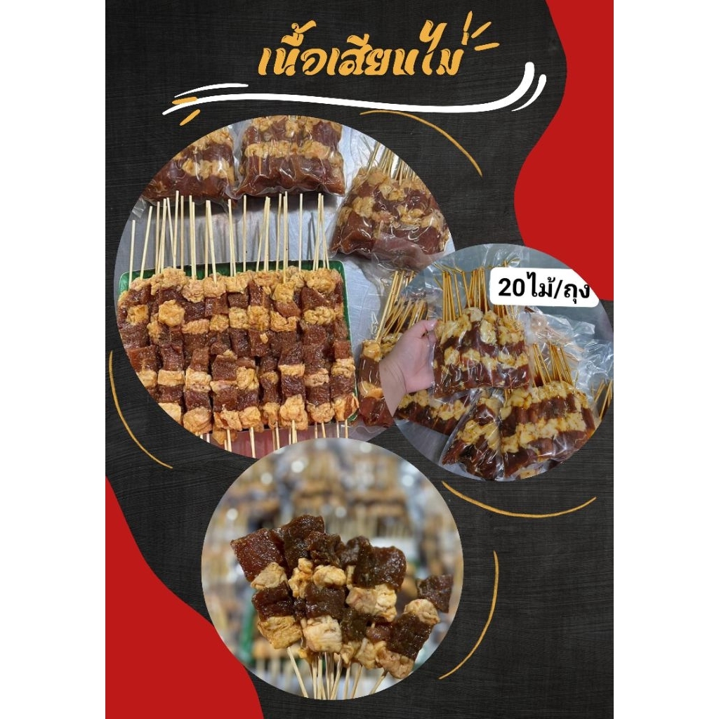 เนื้อเสียบไม้โคขุน20ไม้/ถุง