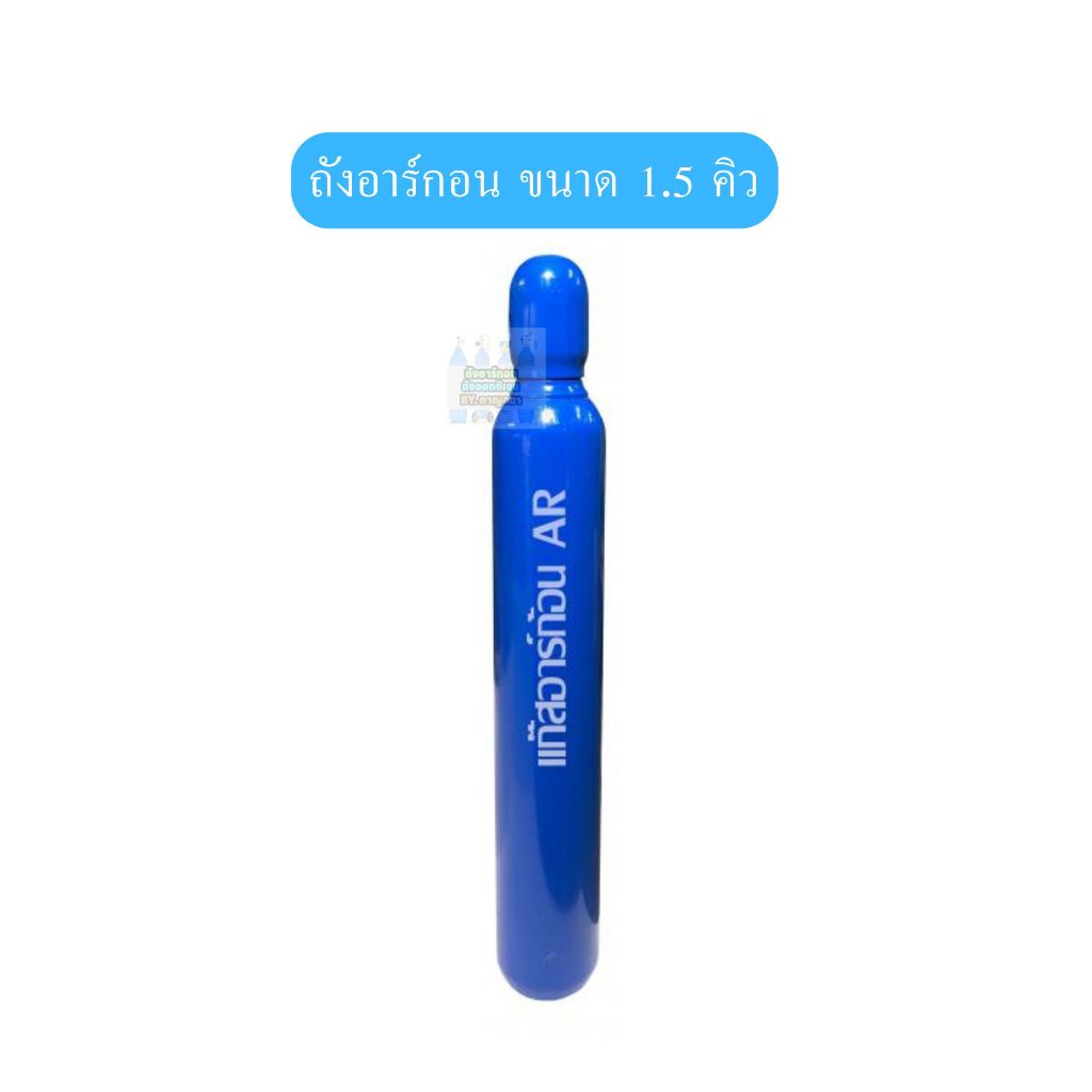 🔥ถังอาร์กอน​ Argon (Ar) ขนาด 1.5 คิว​ พร้อม​ก๊าซ​