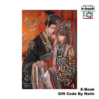 [E-Book Digital code] เมื่อผมกลายเป็นปลาตัวโปรดของอ๋องทรฯ 4 …