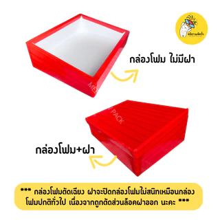 กล่องโฟม ลังโฟม แบบตัดเฉียงพันเทป มีให้เลือก 5 ไซส์ S,M,L,XL,2XL