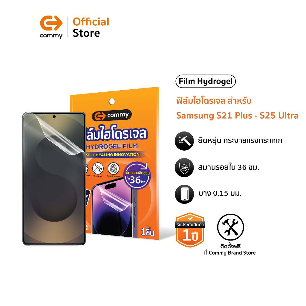 Commy ฟิล์มกันรอยไฮโดรเจลสำหรับซัมซุง Samsung S 21Plus/S21Ultra/S21FE/S22Plus/S23/S23Plus/S24/S25