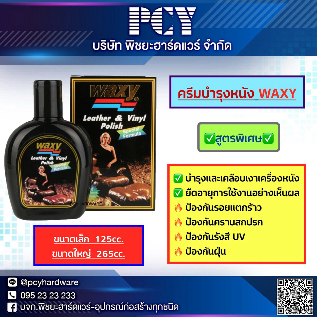 🔥ของแท้ใช้โครตดี ราคาดี🔥 ครีมบำรุงหนัง WAXY ✅ มี 2 ขนาด 🔥เคลือบเงาหนัง ยืดอายุการใช้งานอย่างเห็นได้ชัด ❤️กันฝุ่น กันUV 🔥
