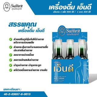 NDเครื่องดื่มเอ็นดี สมุนไพรคุณสัมฤทธิ์ 1 แพ็ค 3ขวด 900cc