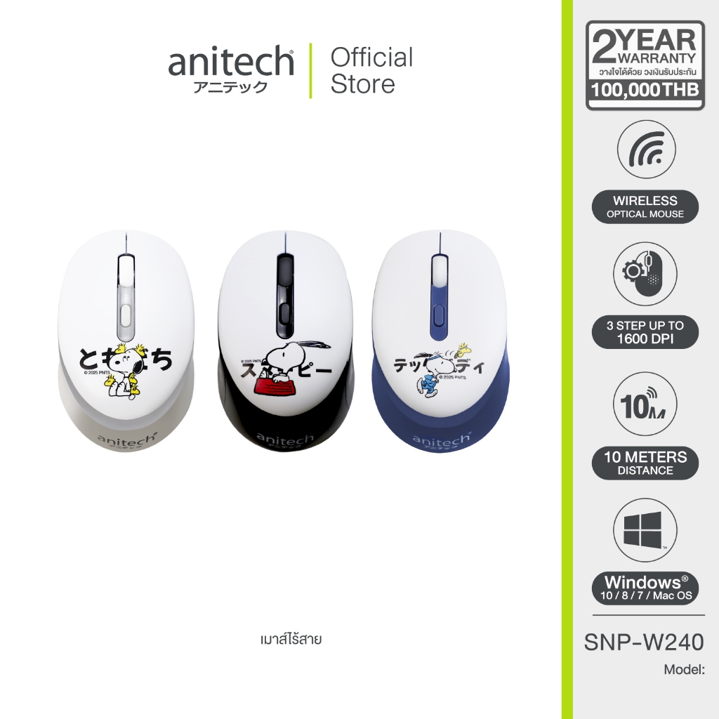 Anitech X Snoopy 3 เม้าส์ไร้สาย รุ่น SNP-W240 คลิกเงียบ เชื่อมต่อแบบ USB ปรับ DPI 3 ระดับ