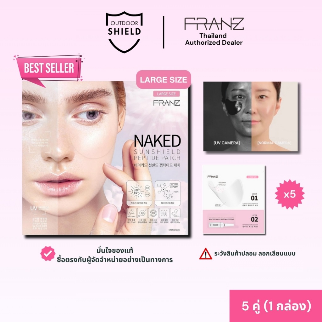 [ส่งไวมาก] FRANZ Naked Sunshield Peptide แผ่นแปะกันแดดล่องหนสุดฮิต ขนาดใหญ่ที่สุด สำหรับกิจกรรมกลางแจ้งทั่วไป