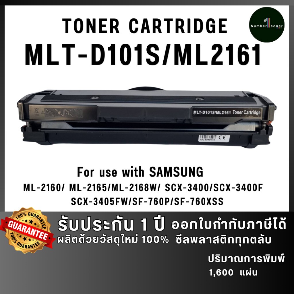 MLT101S (101S) 101 MLT-D101S D101 ตลับหมึก เทียบเท่าคุณภาพสูง ใช้กับเครื่อง SAMSUNG ML-2160