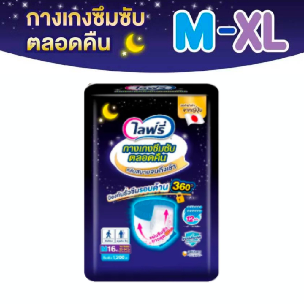 [กดโค้ชรับส่วนลดเพิ่ม25%] Lifree ไลฟ์รี่ ผ้าอ้อมผู้ใหญ่ กางเกงซึมซับตลอดคืน