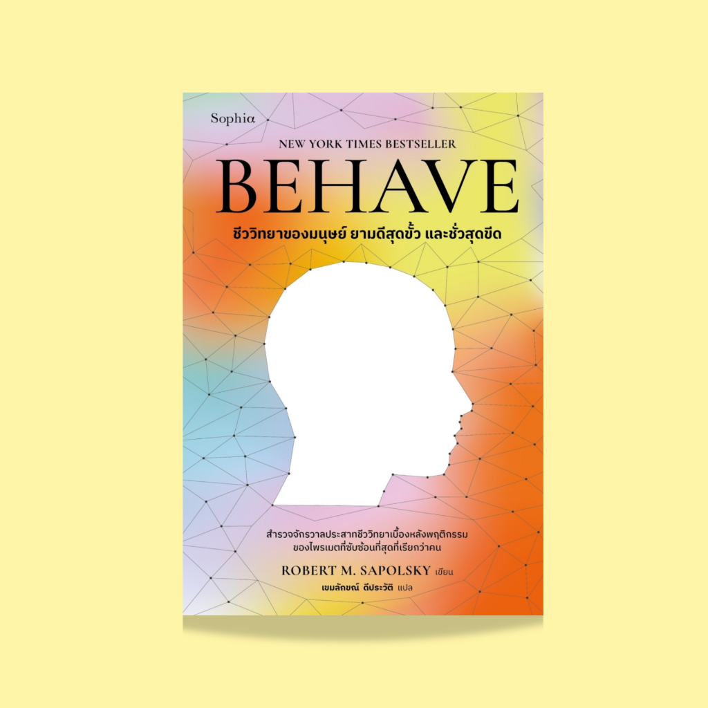 หนังสือ BEHAVE ชีววิทยาของมนุษย์ยามดีสุดขั้ว และชั่วสุดขีด
