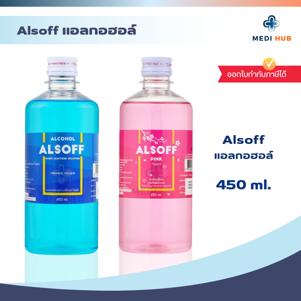 Alsoff แอลกอฮอล์ (จำนวน 1 ขวด) Ethyl Alcohol 70% ขนาด 450 ml. แอลซอฟฟ์