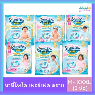 Mamypoko มามี่โพโค แพนท์ กางเกงผ้าอ้อม พรีเมียม แพมเพิส ขนาด M-XXXL(1ห่อ) เลือกไซส์ด้านใน