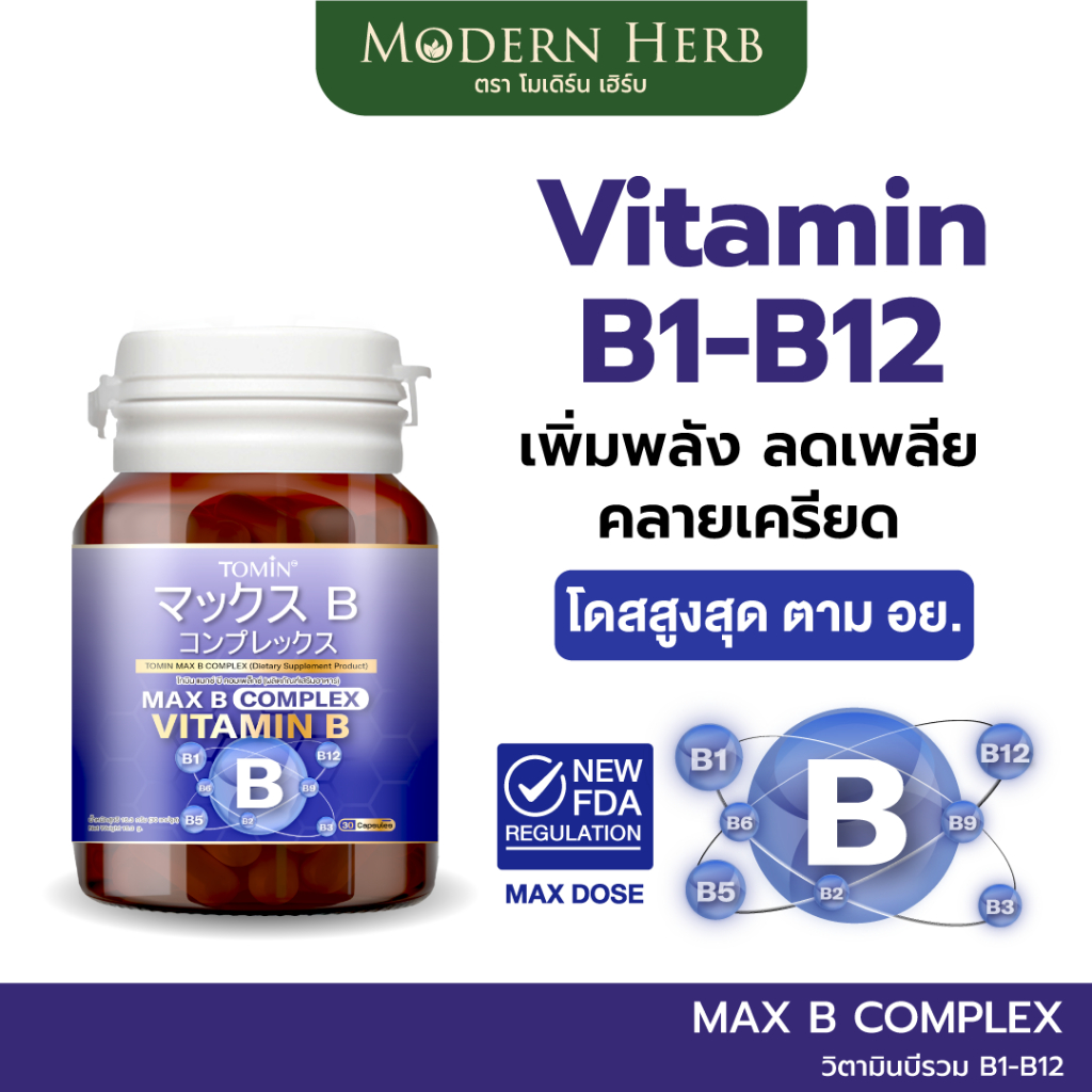 วิตามินบีรวมTomin™️ Max B Complex  บีรวมคอมเพล็กช์ บำรุงร่างกาย ลดเพลีย คลายเครียด