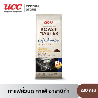 (แพคสุดคุ้ม 4 ถุง) Roast Master 230g.x 4 (Ground coffee) ยูซีซี โรสต์ มาสเตอร์ (เมล็ดกาแฟบด) 230 G x 4 Bags