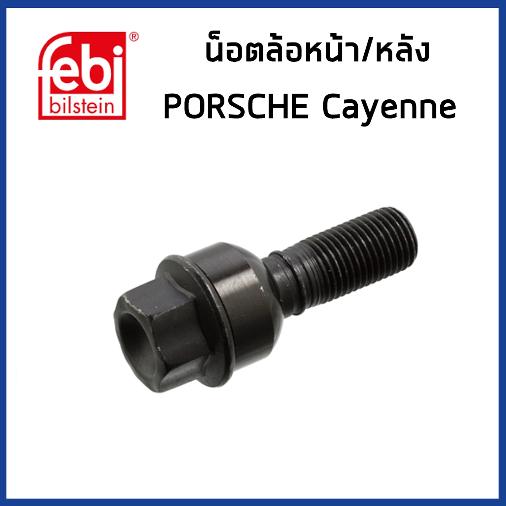 PORSCHE CAYENNE ชุดน๊อตล้อ ปอร์เช่ , พอร์ช คาเยน WHT004676A / Wheel Bolt / FEBI
