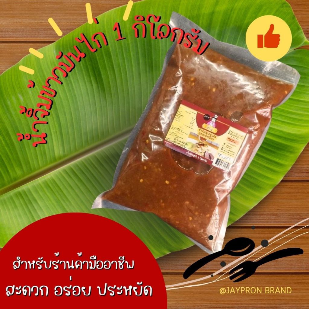 น้ำจิ้มข้าวมันไก่ น้ำหนักสุทธิ 1กิโลกรัม