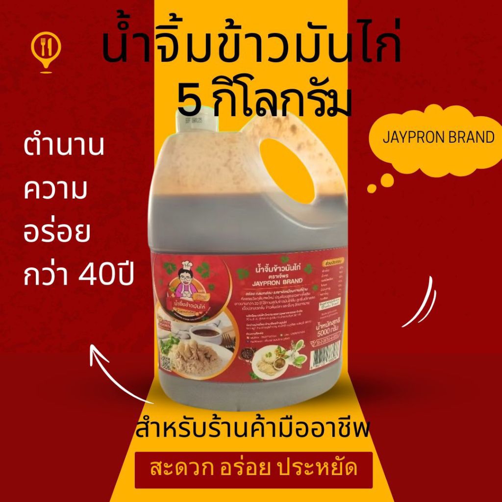 น้ำจิ้มข้าวมันไก่ต้ม5กิโลกรัม(สูตรดั้งเดิม)