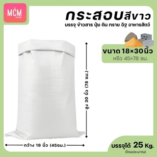 ถุงกระสอบ สีขาว (มัด100ใบ) กระสอบขาว ถุงกระสอบ กระสอบพลาสติกสาน กระสอบปุ๋ยสีขาวล้วน