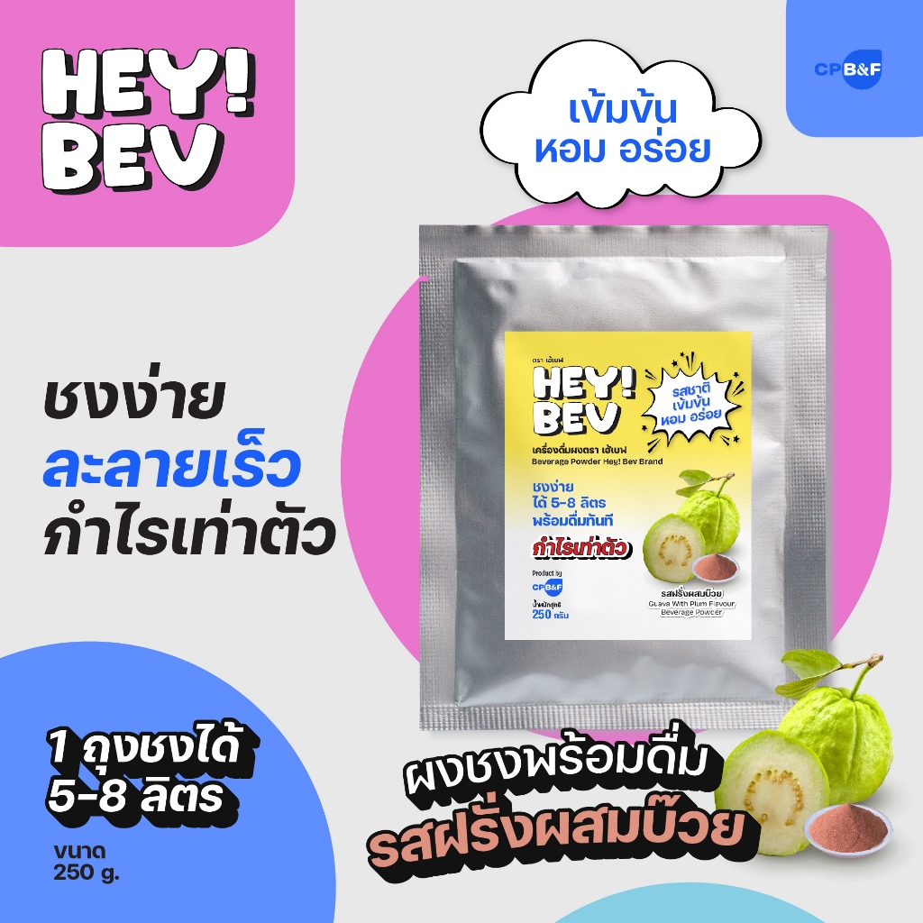 HEY! BEV ผงฝรั่งแช่บ๊วยสำเร็จรูป 250 กรัม รสชาติผลไม้เข้มข้น หอมสดชื่น ละลายไว ชงได้ 5-8 ลิตร