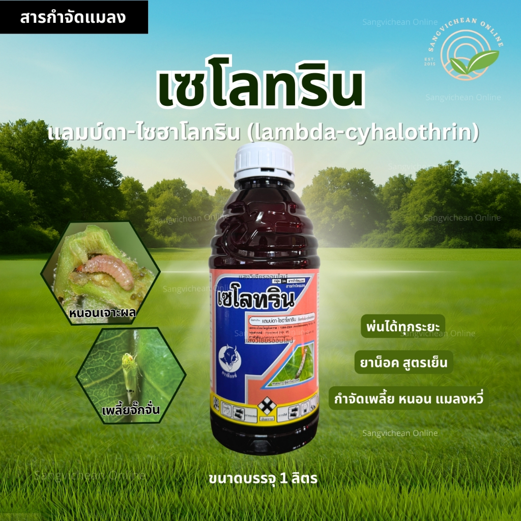 แลมบ์ดา-ไซฮาโลทริน (lambda-cyhalothrin) เซโลทริน 1ลิตร ยาน็อคสูตรเย็น กำจัดแมลง เพลี้ย หนอน แมลงหวี่