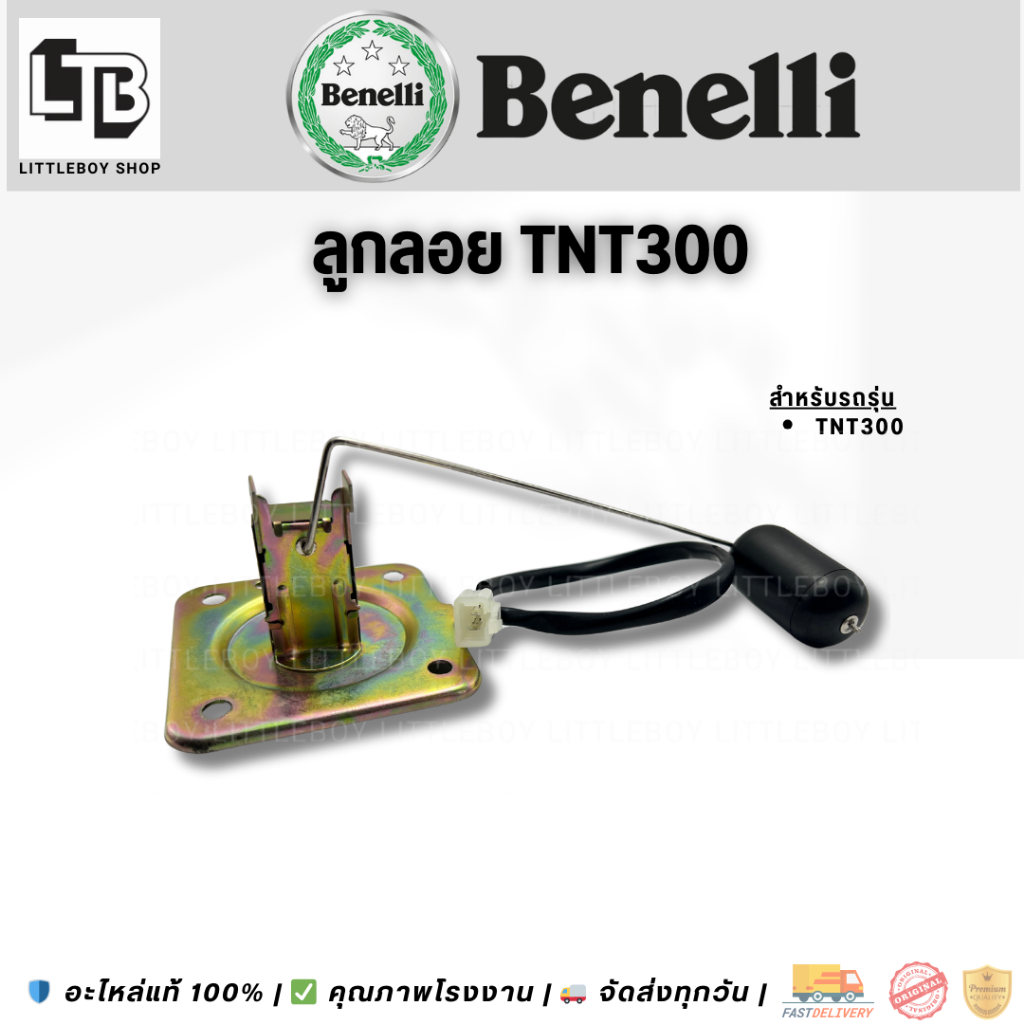 ลูกลอยระดับน้ำมัน benelli tnt300