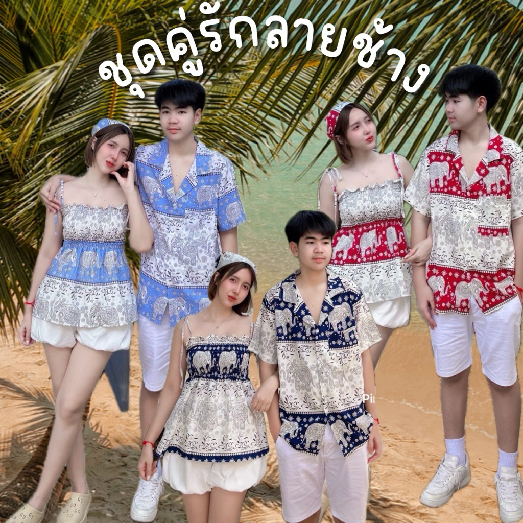ชุดคู่รัก • Mookrinstyle ชุดคู่ ชาย หญิง สายเดี่ยวผูกไหล่ กับเสื้อเชิ้ต ลายช้าง คู่รักไปทะเล
