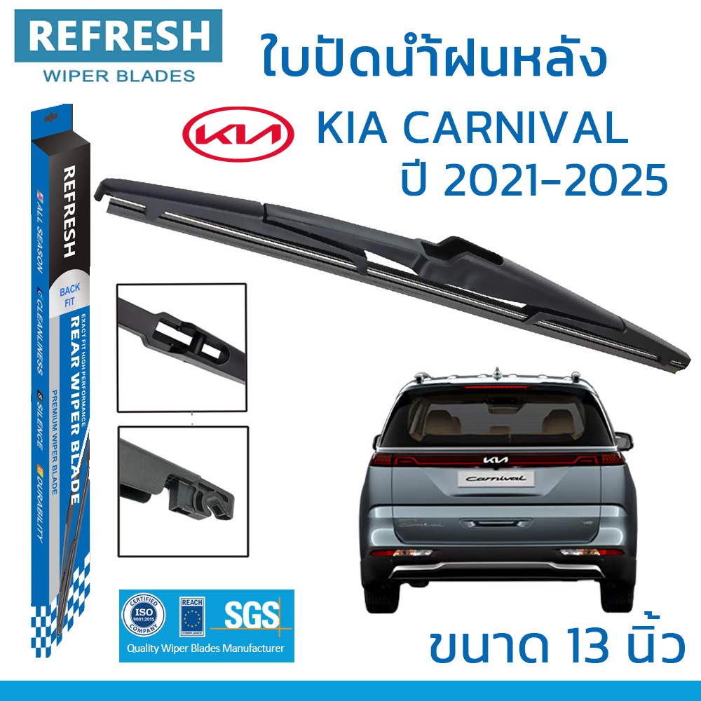 REFRESH ใบปัดน้ำฝนหลัง BACKFIT สำหรับ KIA CARNIVAL (ปี 2021-2025) ขนาด 13" ตรงรุ่น (RB383)