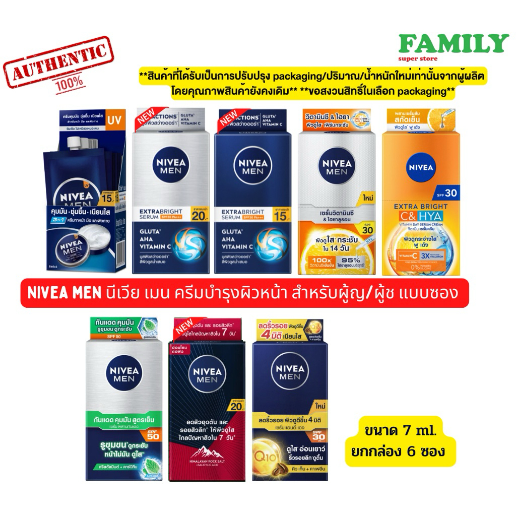 NIVEA MEN นีเวีย เมน ครีมบำรุงผิวหน้า ผู้ช/ผู้ญ แบบซอง ขนาด7mlx6ซอง (กล่องเดี่ยว