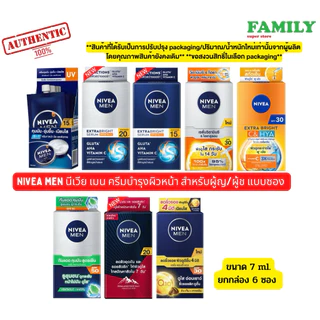 NIVEA MEN นีเวีย เมน ครีมบำรุงผิวหน้า ผู้ช/ผู้ญ แบบซอง ขนาด7mlx6ซอง (กล่องเดี่ยว)