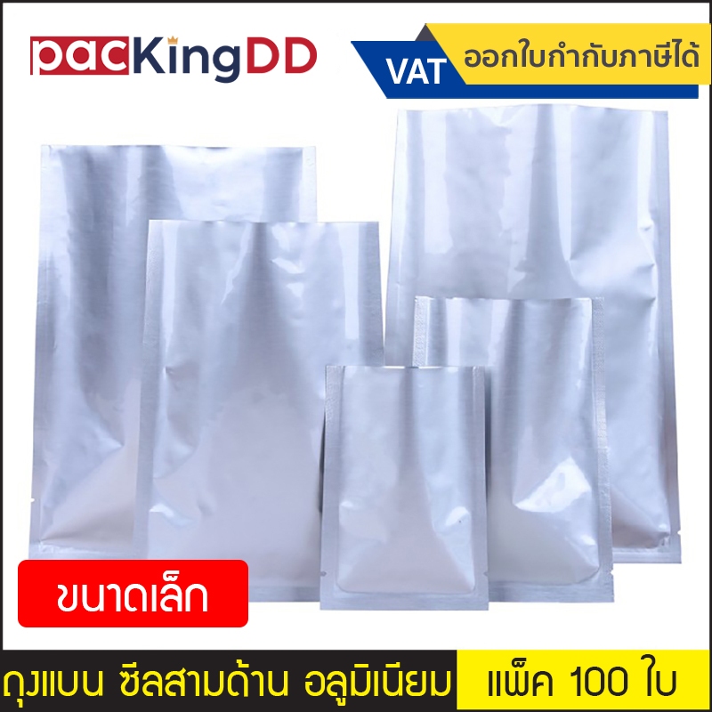 (แพ็ค 100 ใบ) (1/3) ถุงซีลสามด้าน อลูมิเนียม ก้นแบน สีเงินด้าน  #P122 ถุงอลูมิเนียมบริสุทธิ์ ป้องกันแสง บรรจุภัณฑ์