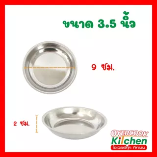 ถ้วยน้ำจิ้ม สแตนเลส ถ้วย มีให้เลือก 3 ขนาด 2.5, 3 และ 4 นิ้ว ( แพ็ค 6 ใบ )