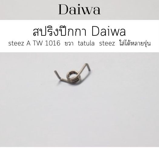 สปริงปีกกา Daiwa steez A TW 1016  ขวา  tatula  steez  ใส่ได้หลายรุ่น